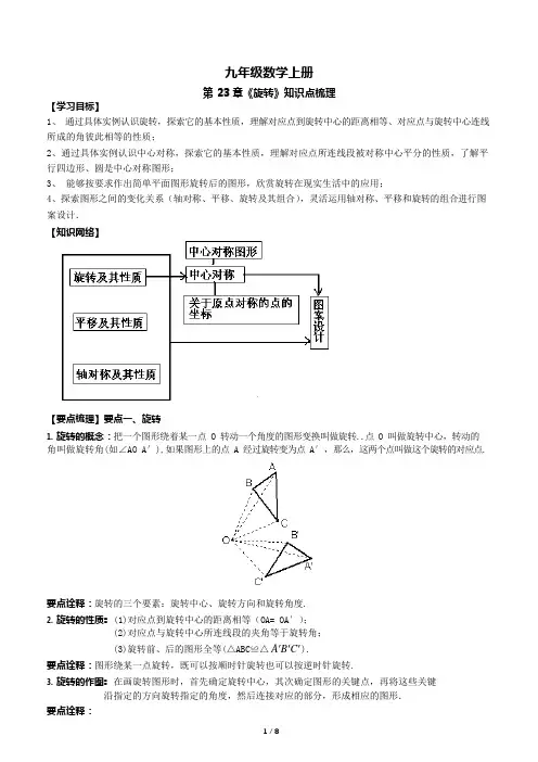 九年级上册数学第23章《旋转》知识点梳理完整版