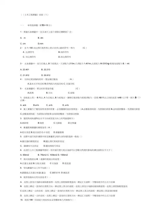 土木工程测量试卷(含答案)