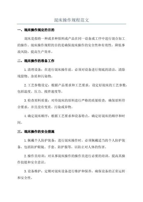 混床操作规程范文