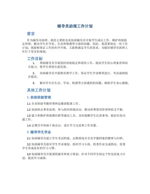 辅导员助理工作计划