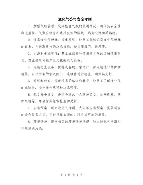 液化气公司安全守则
