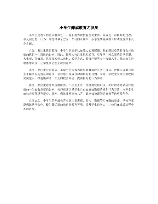 小学生养成教育之我见
