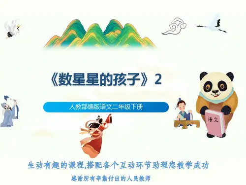 人教部编版语文二年级下册《数星星的孩子》2