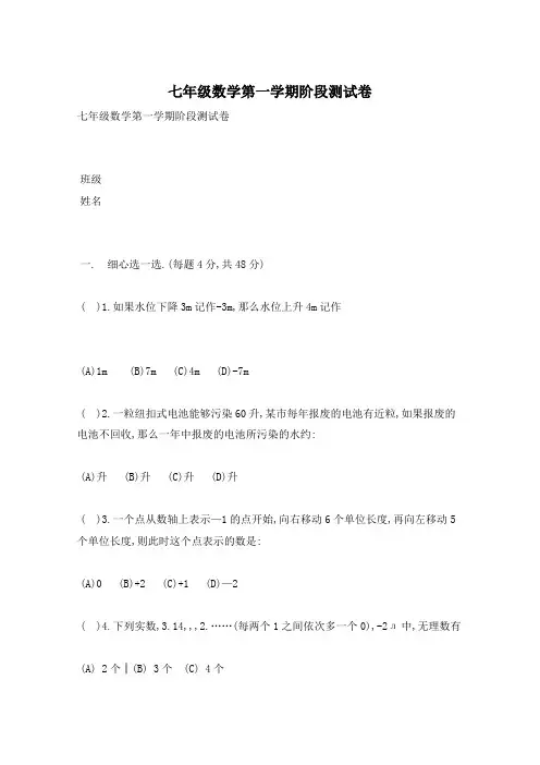 七年级数学第一学期阶段测试卷