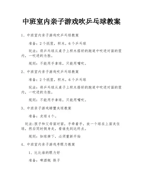 中班室内亲子游戏吹乒乓球教案