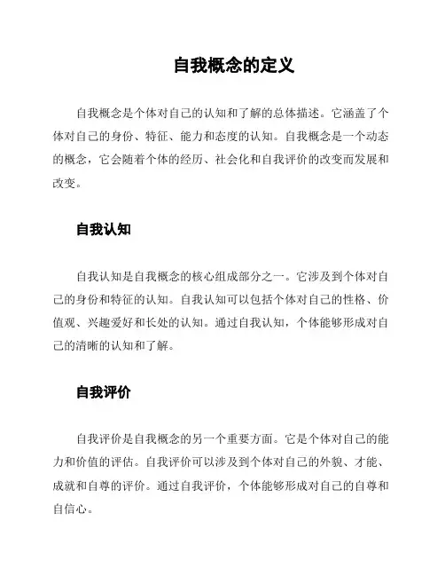 自我概念的定义