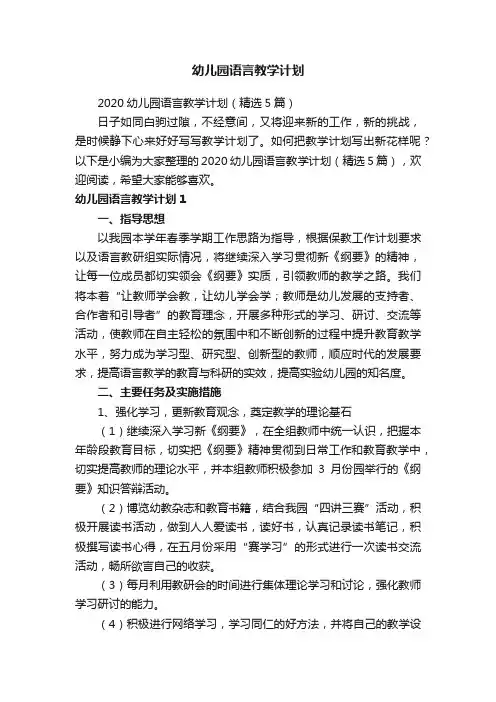 2020幼儿园语言教学计划（精选5篇）