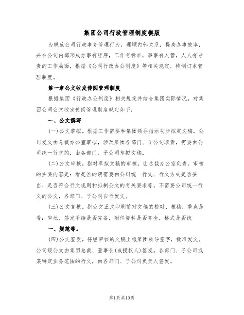 集团公司行政管理制度模版(2篇)