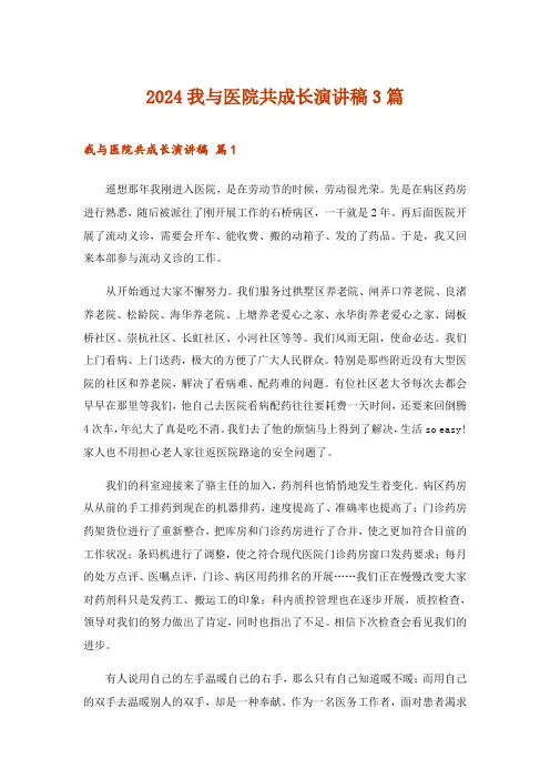 2024年我与医院共成长演讲稿3篇