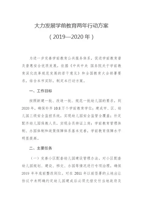 大力发展学前教育两年行动方案(2019—2020年)