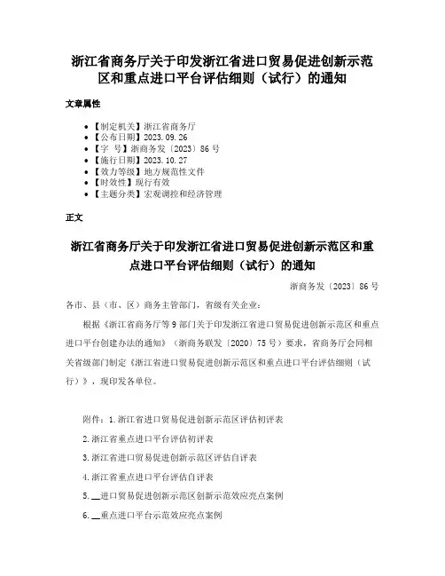 浙江省商务厅关于印发浙江省进口贸易促进创新示范区和重点进口平台评估细则（试行）的通知