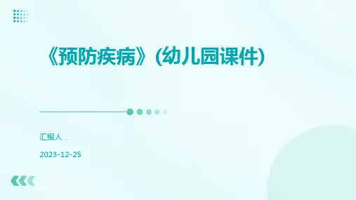 《预防疾病》(幼儿园课件)