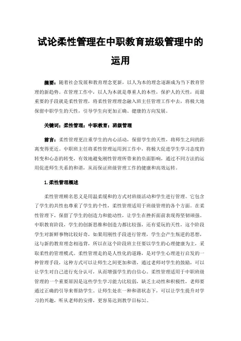 试论柔性管理在中职教育班级管理中的运用