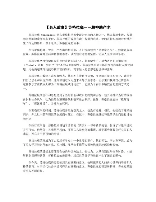 【名人故事】苏格拉底――精神助产术