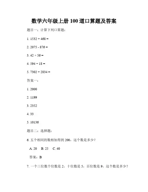 数学六年级上册100道口算题及答案
