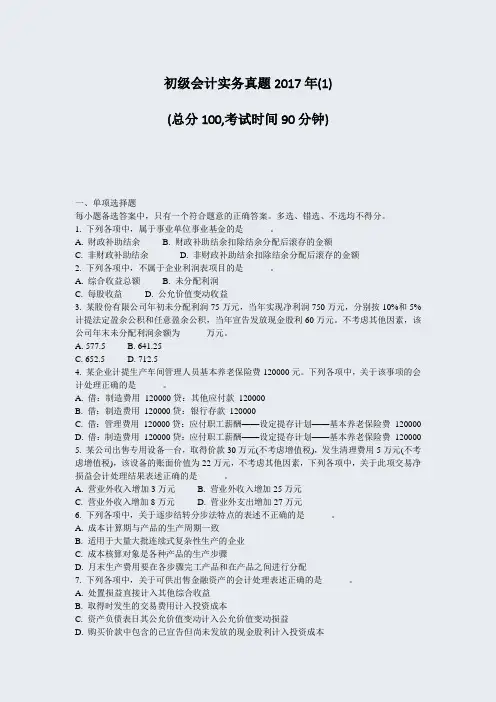 初级会计实务真题2017年(1)_真题-无答案