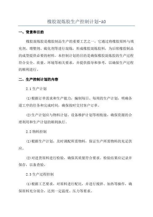 橡胶混炼胶生产控制计划-A0