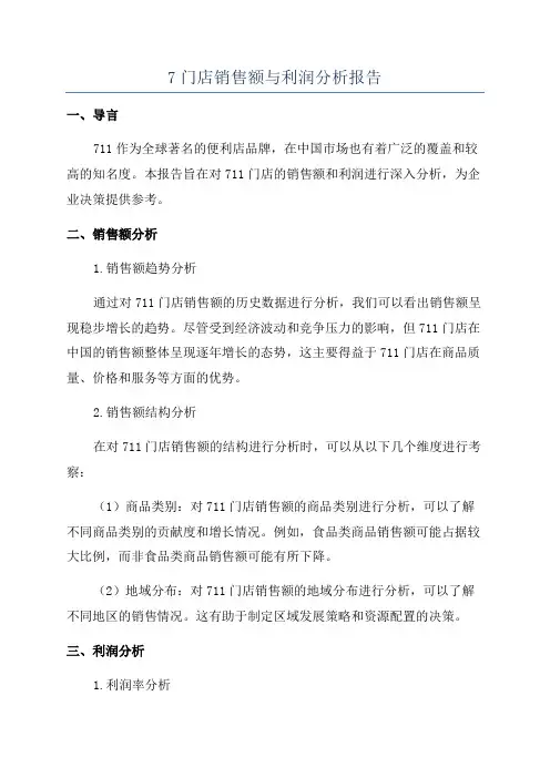 7门店销售额与利润分析报告