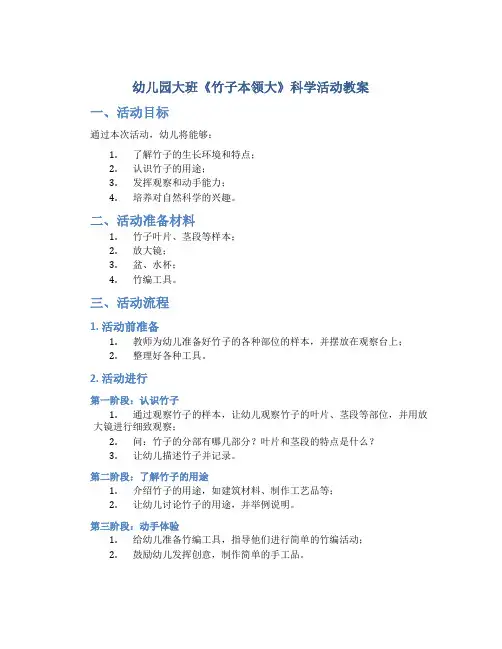 幼儿园大班《竹子本领大》科学活动教案