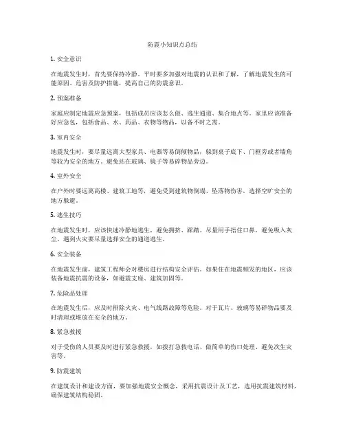 防震小知识点总结