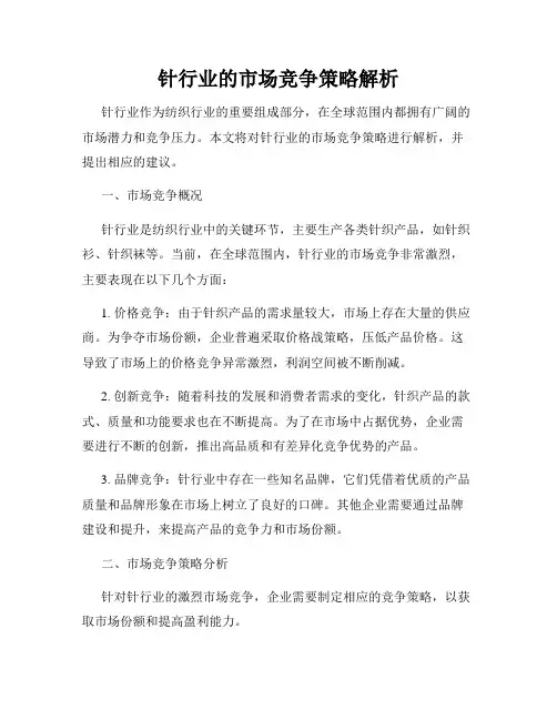 针行业的市场竞争策略解析