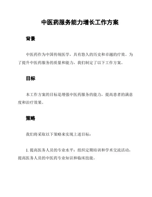 中医药服务能力增长工作方案