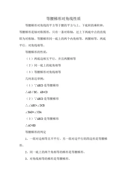 等腰梯形对角线性质