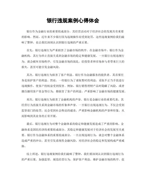 银行违规案例心得体会