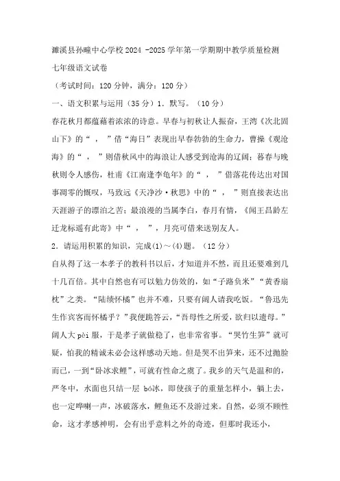 安徽省淮北市濉溪县孙疃中心学校2024-2025学年七年级上学期11月期中语文试题(含答案)
