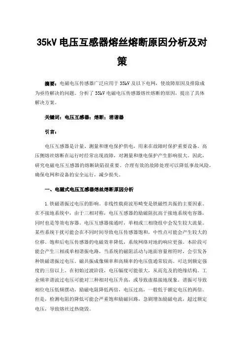 35kV电压互感器熔丝熔断原因分析及对策