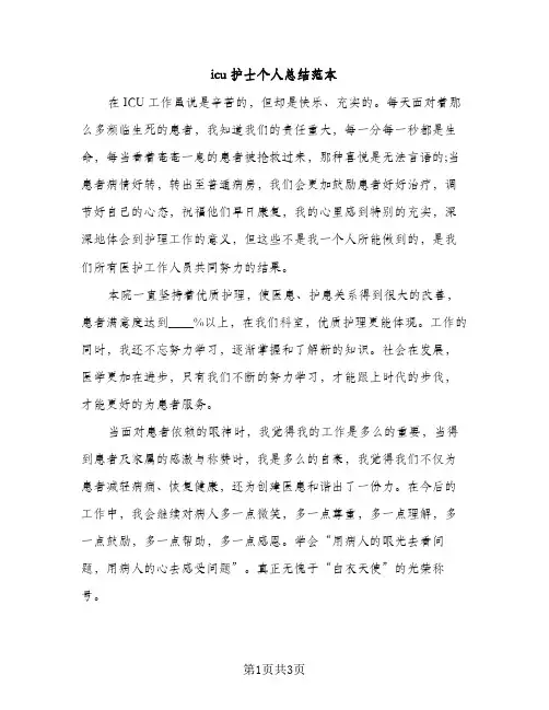 icu护士个人总结范本（2篇）