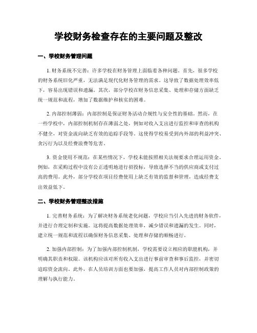 学校财务检查存在的主要问题及整改