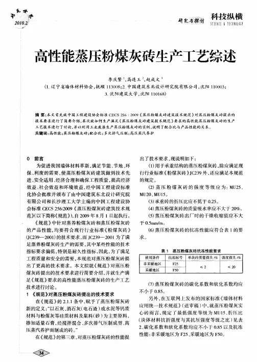 高性能蒸压粉煤灰砖生产工艺综述