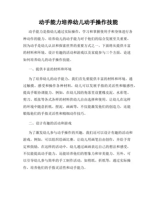 动手能力培养幼儿动手操作技能