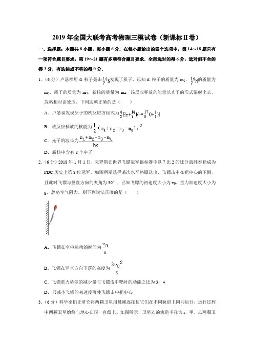 2019年全国大联考高考物理三模试卷(新课标ⅱ卷)(解析版)