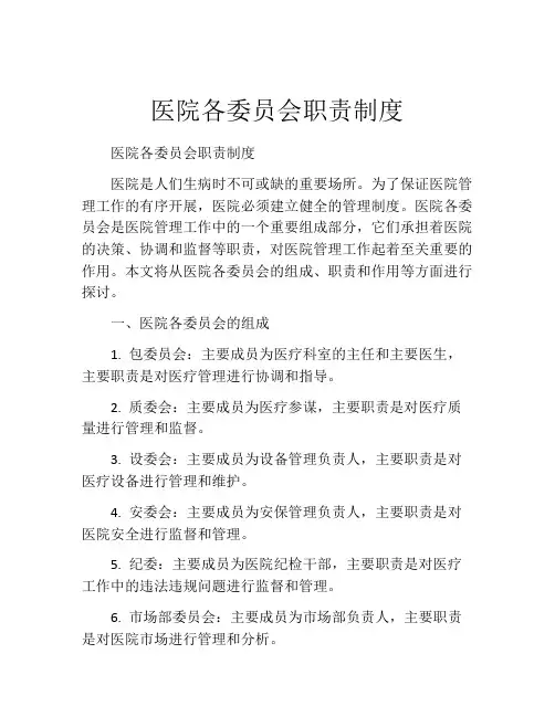 医院各委员会职责制度