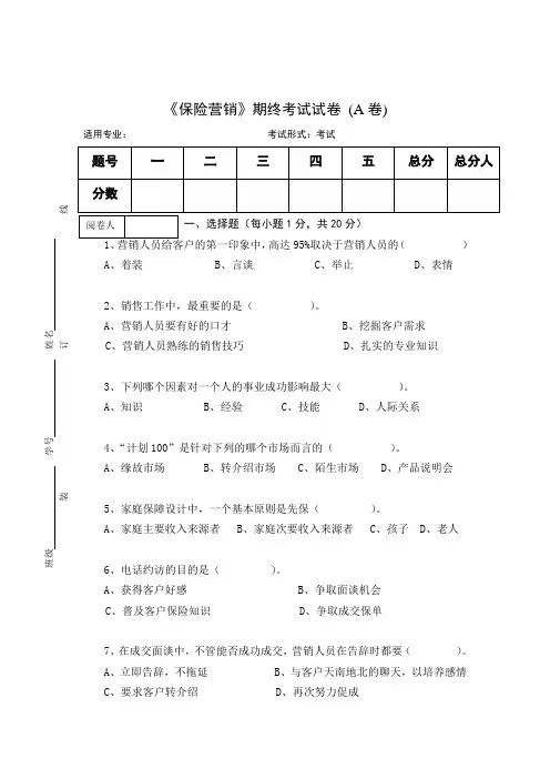 《保险营销》期终考试试卷 (A卷)