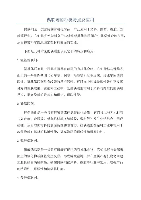 偶联剂的种类特点及应用