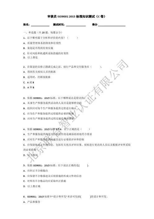 审核员ISO9001-2015转版测试题(C卷)