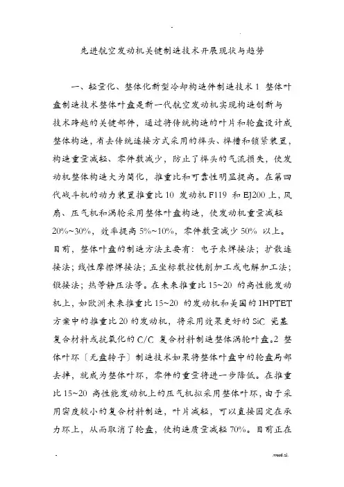 先进航空发动机关键制造技术发展现状及趋势