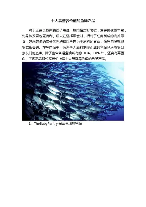 十大高营养价值的鱼肠产品