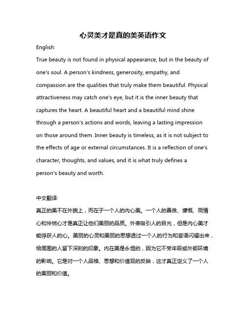 心灵美才是真的美英语作文