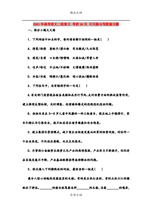 2021年高考语文二轮复习 考前20天 天天练与写配套习题