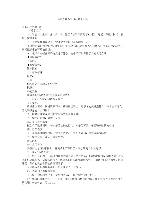 鸟的天堂教学设计精选4篇