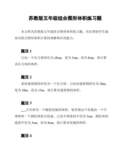 苏教版五年级组合图形体积练习题