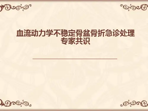 血流动力学不稳定骨盆骨折急诊处理专家共识