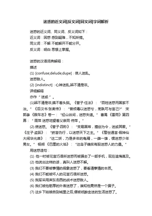 迷惑的近义词反义词同义词字词解析