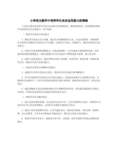 小学语文教学中培养学生语言运用能力的策略