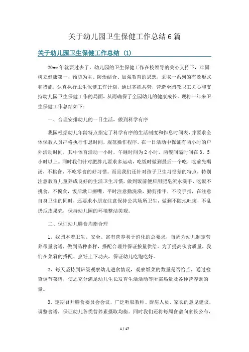 关于幼儿园卫生保健工作总结6篇