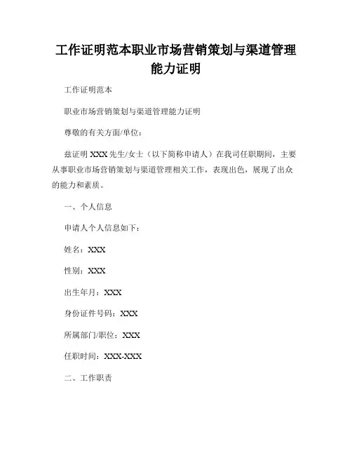 工作证明范本职业市场营销策划与渠道管理能力证明